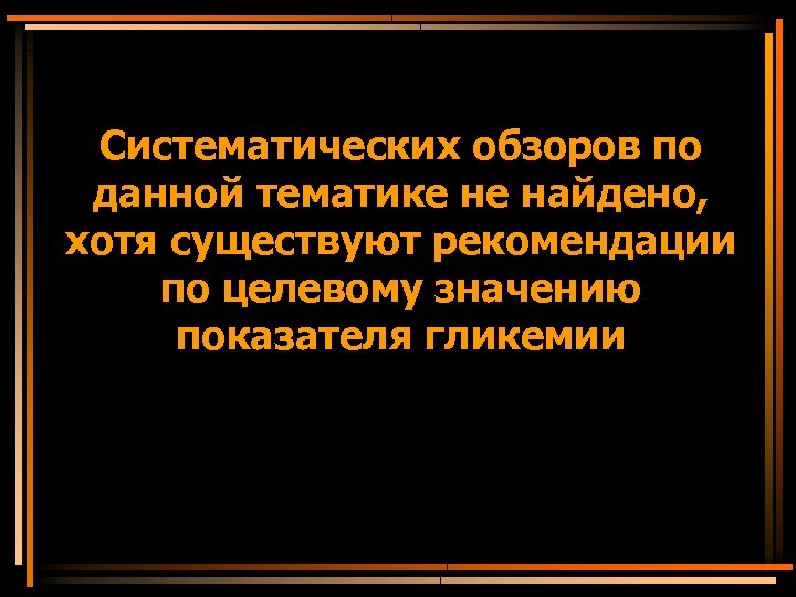 Систематических обзоров по данной тематике не найдено, хотя существуют рекомендации по целевому значению показателя