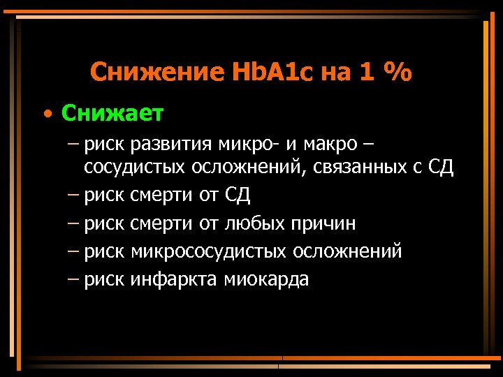 Снижение Hb. A 1 c на 1 % • Снижает – риск развития микро-