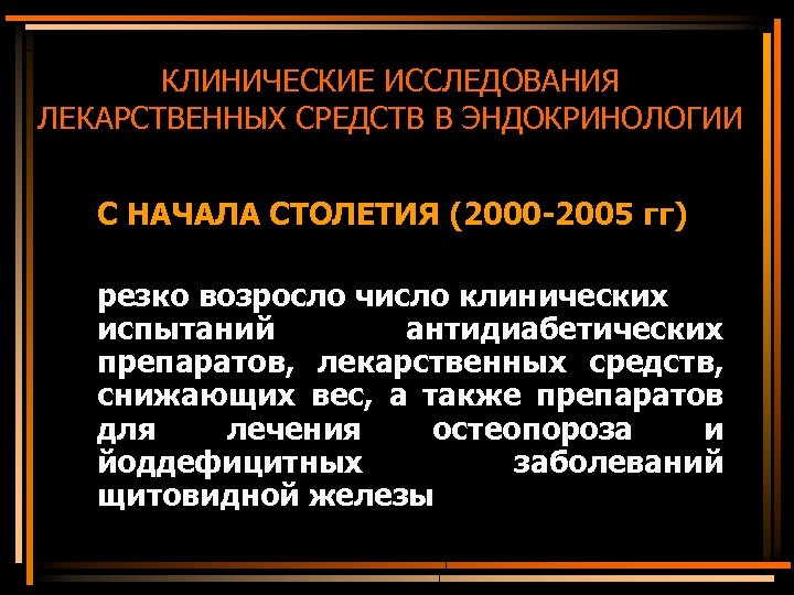 КЛИНИЧЕСКИЕ ИССЛЕДОВАНИЯ ЛЕКАРСТВЕННЫХ СРЕДСТВ В ЭНДОКРИНОЛОГИИ С НАЧАЛА СТОЛЕТИЯ (2000 -2005 гг) резко возросло