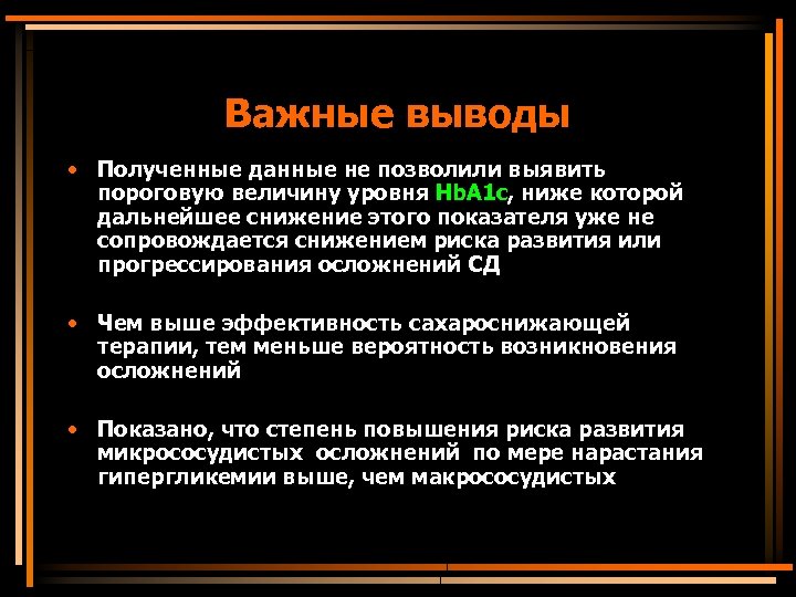 Важные выводы • Полученные данные не позволили выявить пороговую величину уровня Hb. A 1