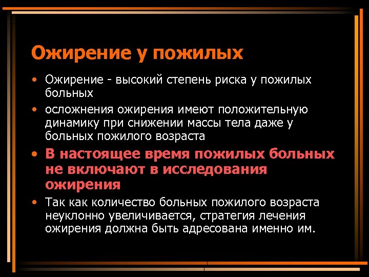 Ожирение у пожилых • Ожирение - высокий степень риска у пожилых больных • осложнения