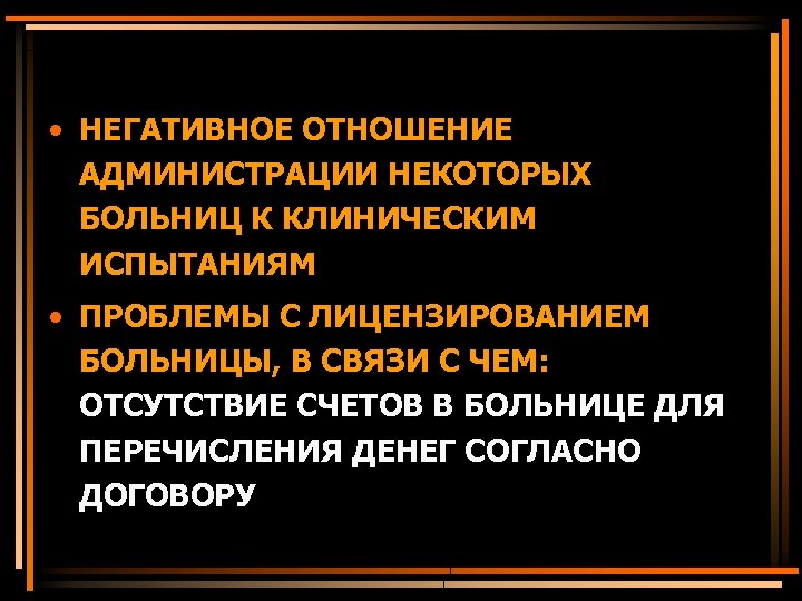  • НЕГАТИВНОЕ ОТНОШЕНИЕ АДМИНИСТРАЦИИ НЕКОТОРЫХ БОЛЬНИЦ К КЛИНИЧЕСКИМ ИСПЫТАНИЯМ • ПРОБЛЕМЫ С ЛИЦЕНЗИРОВАНИЕМ