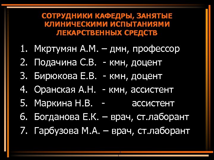 СОТРУДНИКИ КАФЕДРЫ, ЗАНЯТЫЕ КЛИНИЧЕСКИМИ ИСПЫТАНИЯМИ ЛЕКАРСТВЕННЫХ СРЕДСТВ 1. 2. 3. 4. 5. 6. 7.