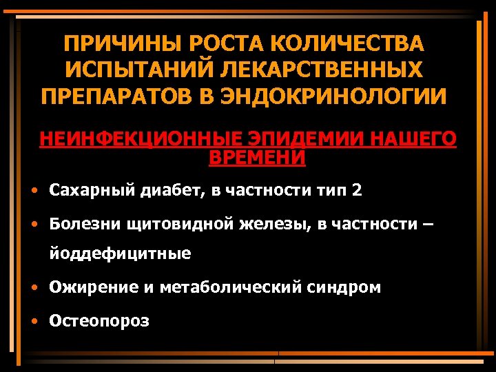 ПРИЧИНЫ РОСТА КОЛИЧЕСТВА ИСПЫТАНИЙ ЛЕКАРСТВЕННЫХ ПРЕПАРАТОВ В ЭНДОКРИНОЛОГИИ НЕИНФЕКЦИОННЫЕ ЭПИДЕМИИ НАШЕГО ВРЕМЕНИ • Сахарный