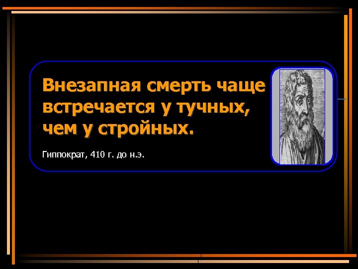 Тому кто не хочет изменить свою жизнь помочь невозможно гиппократ картинка