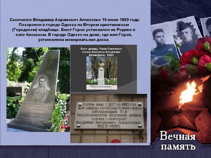 Скончался Владимир Аврамович Алексенко 16 июня 1995 года. Похоронен в городе Одесса на Втором