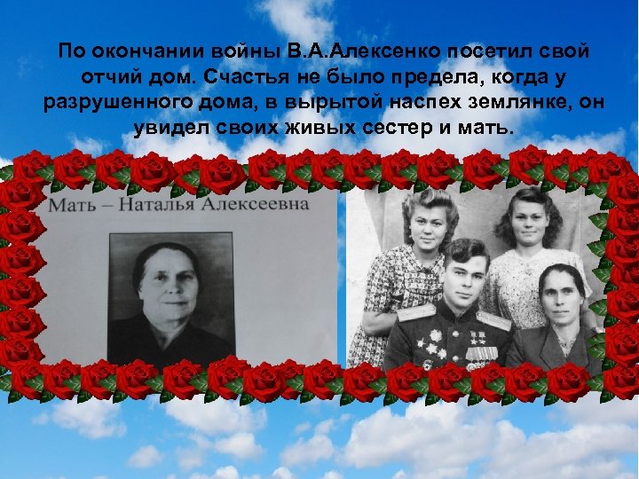 По окончании войны В. А. Алексенко посетил свой отчий дом. Счастья не было предела,