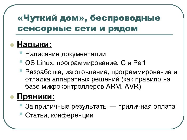  «Чуткий дом» , беспроводные сенсорные сети и рядом l Навыки: • Написание документации