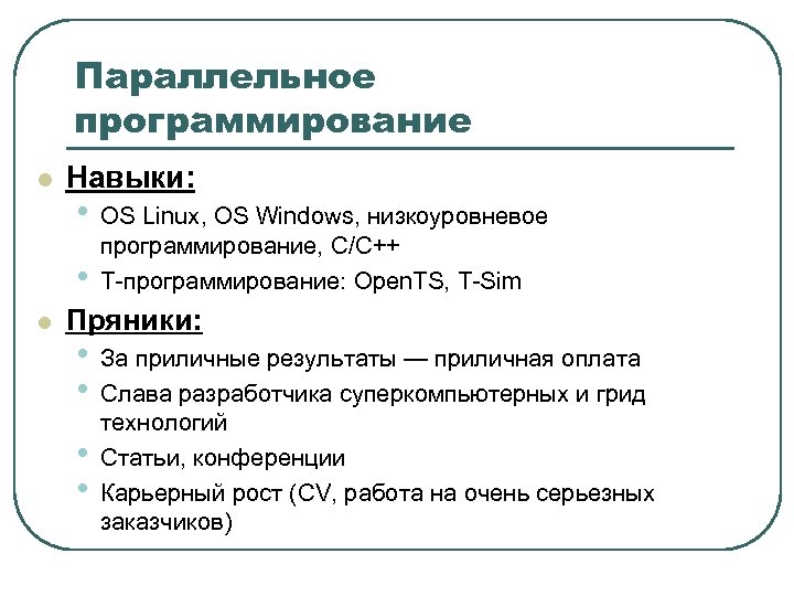 Возможные направления. Параллельное программирование. Навыки программирования. Низкоуровневое программирование. Плюсы параллельного программирования.