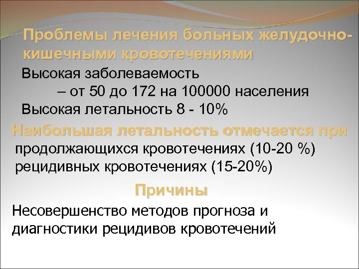Проблемы лечения больных желудочнокишечными кровотечениями Высокая заболеваемость – от 50 до 172 на 100000