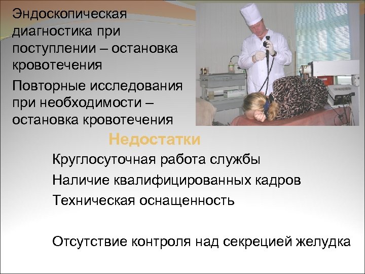 Эндоскопическая диагностика при поступлении – остановка кровотечения Повторные исследования при необходимости – остановка кровотечения