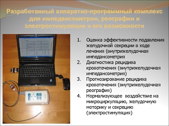 Разработанный аппаратно-программный комплекс для импедансометрии, реографии и электростимуляции и его возможности 1. 2. 3.