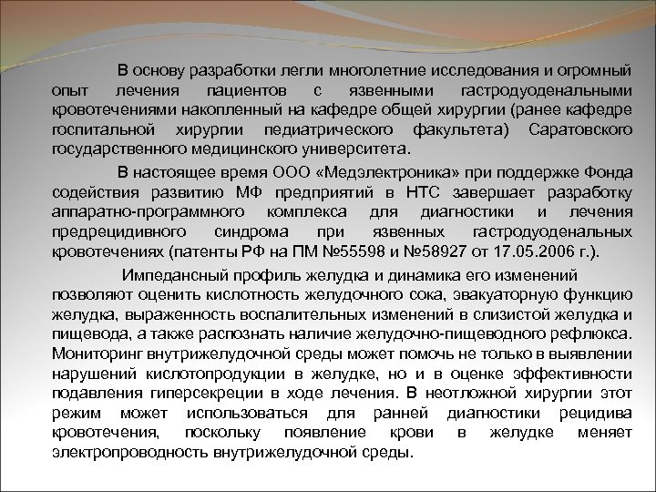 В основу разработки легли многолетние исследования и огромный опыт лечения пациентов с язвенными гастродуоденальными