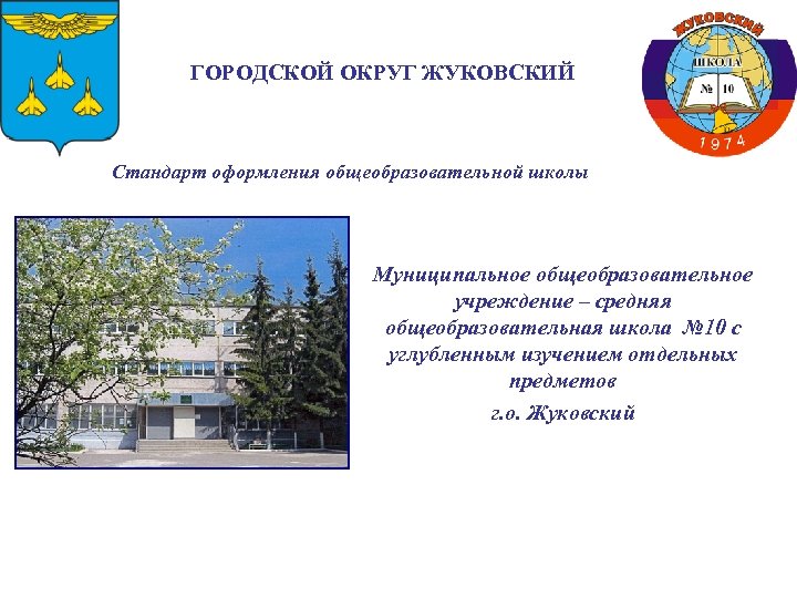 ГОРОДСКОЙ ОКРУГ ЖУКОВСКИЙ Стандарт оформления общеобразовательной школы Муниципальное общеобразовательное учреждение – средняя общеобразовательная школа