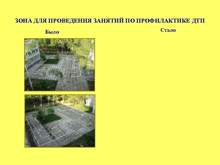 ЗОНА ДЛЯ ПРОВЕДЕНИЯ ЗАНЯТИЙ ПО ПРОФИЛАКТИКЕ ДТП Было Стало 