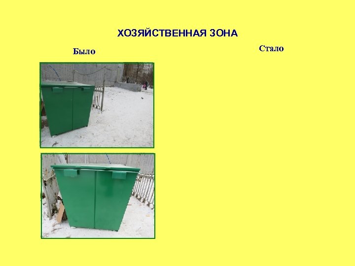 ХОЗЯЙСТВЕННАЯ ЗОНА Было Стало 