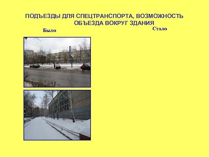 ПОДЪЕЗДЫ ДЛЯ СПЕЦТРАНСПОРТА, ВОЗМОЖНОСТЬ ОБЪЕЗДА ВОКРУГ ЗДАНИЯ Было Стало 