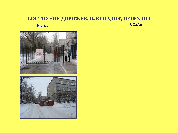 СОСТОЯНИЕ ДОРОЖЕК, ПЛОЩАДОК, ПРОЕЗДОВ Было Стало 