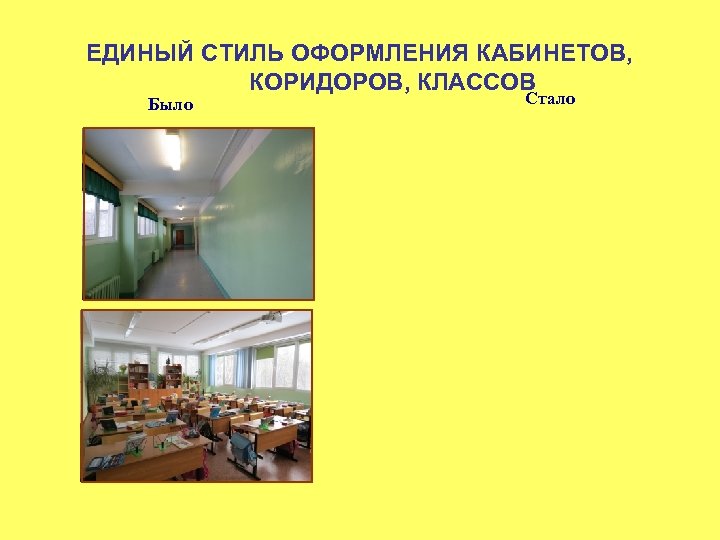 ЕДИНЫЙ СТИЛЬ ОФОРМЛЕНИЯ КАБИНЕТОВ, КОРИДОРОВ, КЛАССОВ Было Стало 