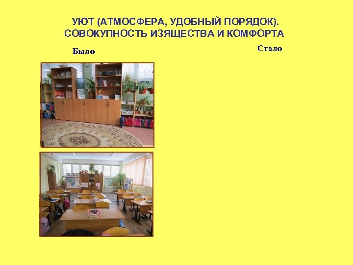 УЮТ (АТМОСФЕРА, УДОБНЫЙ ПОРЯДОК). СОВОКУПНОСТЬ ИЗЯЩЕСТВА И КОМФОРТА Было Стало 