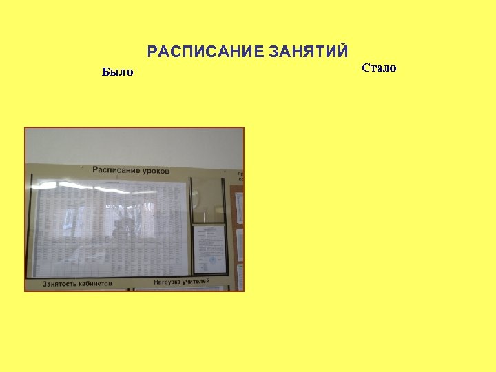 РАСПИСАНИЕ ЗАНЯТИЙ Было Стало 