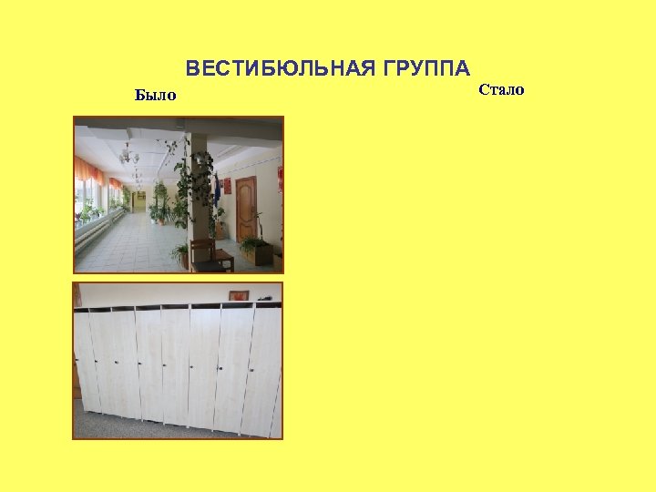 ВЕСТИБЮЛЬНАЯ ГРУППА Было Стало 