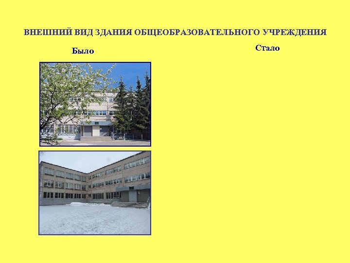 ВНЕШНИЙ ВИД ЗДАНИЯ ОБЩЕОБРАЗОВАТЕЛЬНОГО УЧРЕЖДЕНИЯ Было Стало 