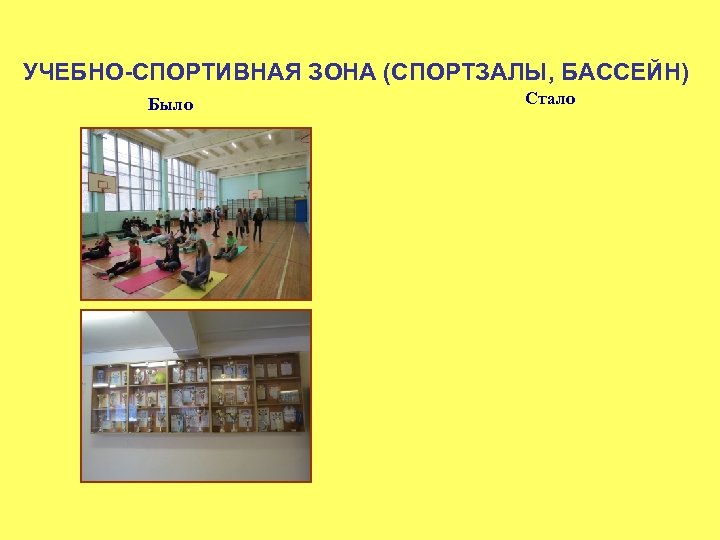 УЧЕБНО-СПОРТИВНАЯ ЗОНА (СПОРТЗАЛЫ, БАССЕЙН) Было Стало 