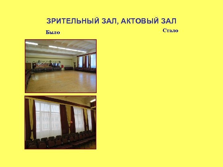 ЗРИТЕЛЬНЫЙ ЗАЛ, АКТОВЫЙ ЗАЛ Было Стало 