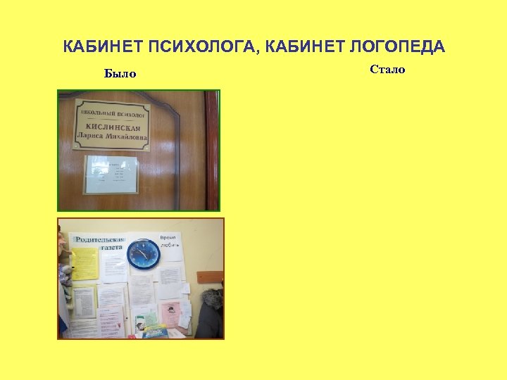 КАБИНЕТ ПСИХОЛОГА, КАБИНЕТ ЛОГОПЕДА Было Стало 