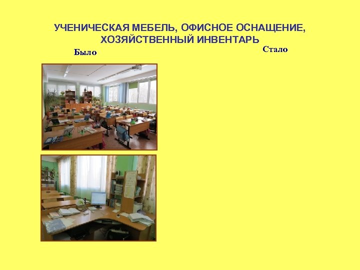 УЧЕНИЧЕСКАЯ МЕБЕЛЬ, ОФИСНОЕ ОСНАЩЕНИЕ, ХОЗЯЙСТВЕННЫЙ ИНВЕНТАРЬ Было Стало 