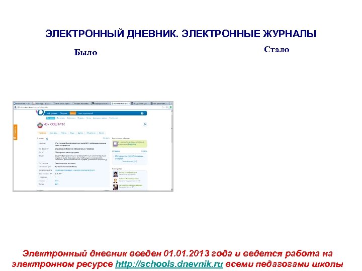 ЭЛЕКТРОННЫЙ ДНЕВНИК. ЭЛЕКТРОННЫЕ ЖУРНАЛЫ Было Стало Электронный дневник введен 01. 2013 года и ведется