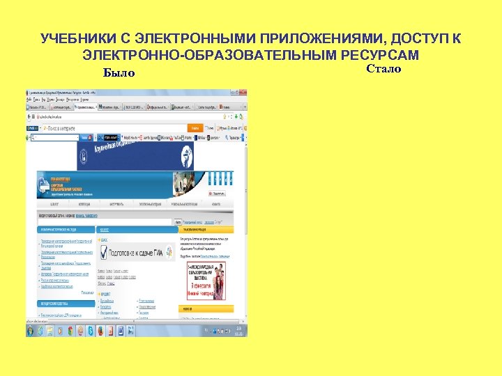 УЧЕБНИКИ С ЭЛЕКТРОННЫМИ ПРИЛОЖЕНИЯМИ, ДОСТУП К ЭЛЕКТРОННО-ОБРАЗОВАТЕЛЬНЫМ РЕСУРСАМ Было Стало 