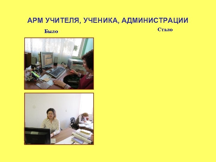 АРМ УЧИТЕЛЯ, УЧЕНИКА, АДМИНИСТРАЦИИ Было Стало 