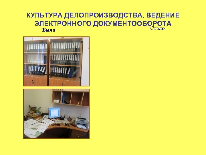 КУЛЬТУРА ДЕЛОПРОИЗВОДСТВА, ВЕДЕНИЕ ЭЛЕКТРОННОГО ДОКУМЕНТООБОРОТА Было Стало 