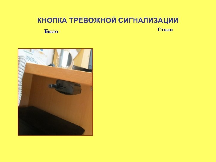 КНОПКА ТРЕВОЖНОЙ СИГНАЛИЗАЦИИ Было Стало 