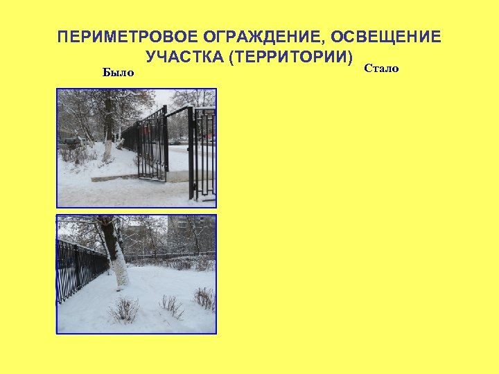 ПЕРИМЕТРОВОЕ ОГРАЖДЕНИЕ, ОСВЕЩЕНИЕ УЧАСТКА (ТЕРРИТОРИИ) Было Стало 