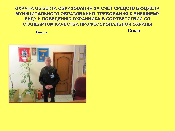 ОХРАНА ОБЪЕКТА ОБРАЗОВАНИЯ ЗА СЧЁТ СРЕДСТВ БЮДЖЕТА МУНИЦИПАЛЬНОГО ОБРАЗОВАНИЯ. ТРЕБОВАНИЯ К ВНЕШНЕМУ ВИДУ И