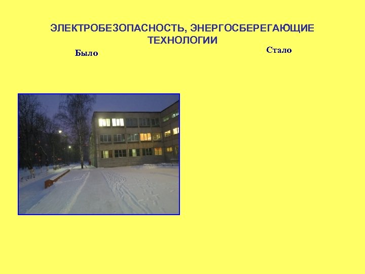 ЭЛЕКТРОБЕЗОПАСНОСТЬ, ЭНЕРГОСБЕРЕГАЮЩИЕ ТЕХНОЛОГИИ Было Стало 
