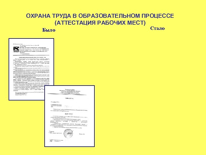 ОХРАНА ТРУДА В ОБРАЗОВАТЕЛЬНОМ ПРОЦЕССЕ (АТТЕСТАЦИЯ РАБОЧИХ МЕСТ) Было Стало 