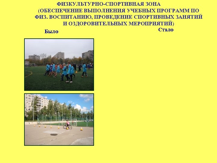 ФИЗКУЛЬТУРНО-СПОРТИВНАЯ ЗОНА (ОБЕСПЕЧЕНИЕ ВЫПОЛНЕНИЯ УЧЕБНЫХ ПРОГРАММ ПО ФИЗ. ВОСПИТАНИЮ, ПРОВЕДЕНИЕ СПОРТИВНЫХ ЗАНЯТИЙ И ОЗДОРОВИТЕЛЬНЫХ