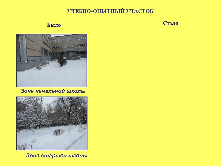 УЧЕБНО-ОПЫТНЫЙ УЧАСТОК Было Зона начальной школы Зона старшей школы Стало 
