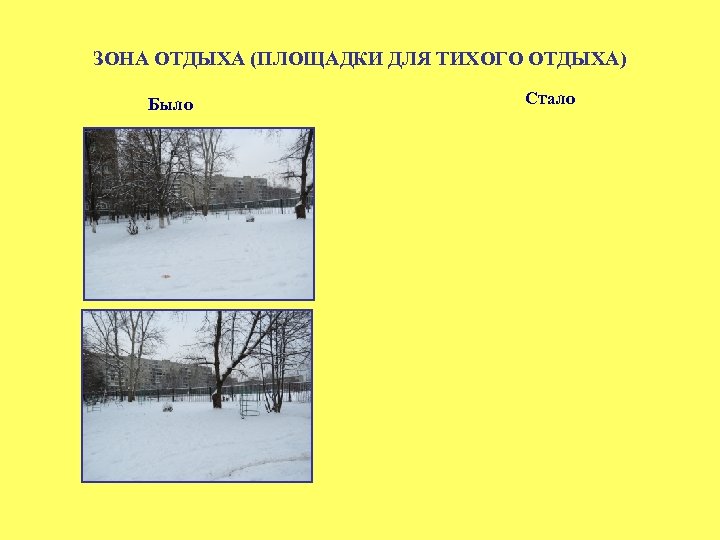 ЗОНА ОТДЫХА (ПЛОЩАДКИ ДЛЯ ТИХОГО ОТДЫХА) Было Стало 