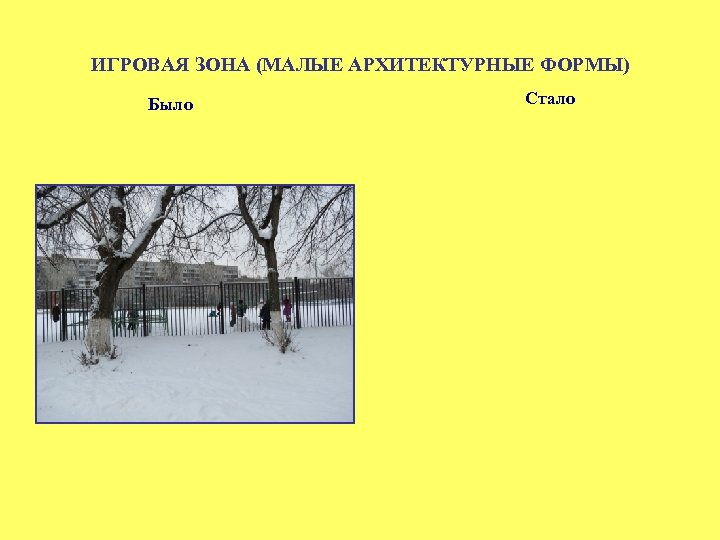 ИГРОВАЯ ЗОНА (МАЛЫЕ АРХИТЕКТУРНЫЕ ФОРМЫ) Было Стало 