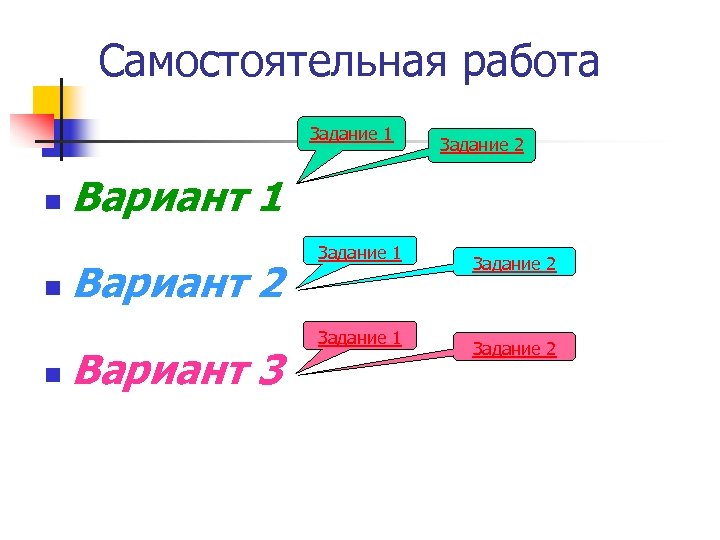 Самостоятельная работа Задание 1 n n n Задание 2 Вариант 1 Вариант 2 Вариант