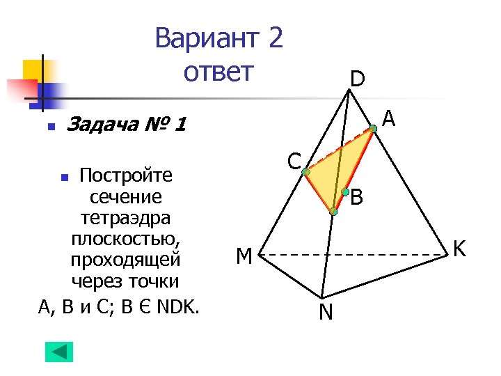 Вариант 2 ответ n D А Задача № 1 Постройте сечение тетраэдра плоскостью, проходящей