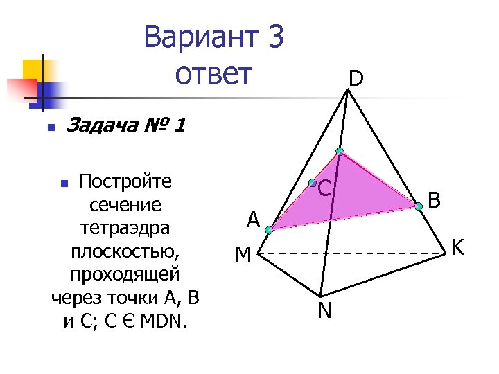 Вариант 3 ответ n D Задача № 1 Постройте сечение тетраэдра плоскостью, проходящей через