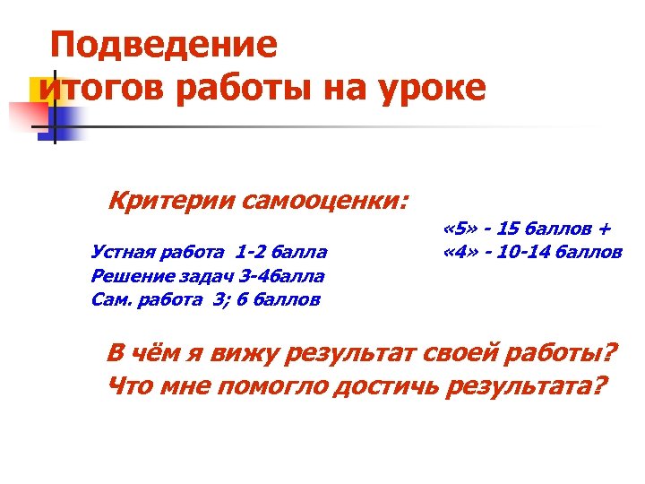 Подведение итогов работы на уроке Критерии самооценки: Устная работа 1 -2 балла Решение задач