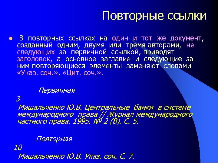 Количество ссылок. Повторные ссылки как оформлять. Ссылка указ соч. Повторная подстрочная ссылка. Оформление повторной сноски.