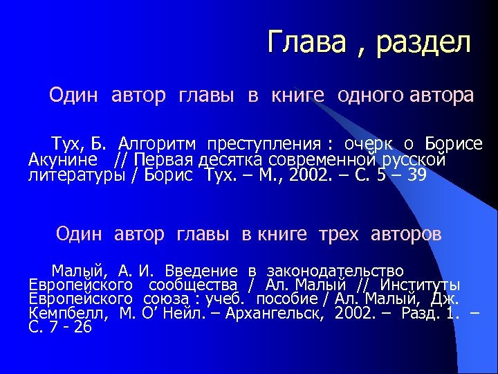 Глава , раздел Один автор главы в книге одного автора Тух, Б. Алгоритм преступления